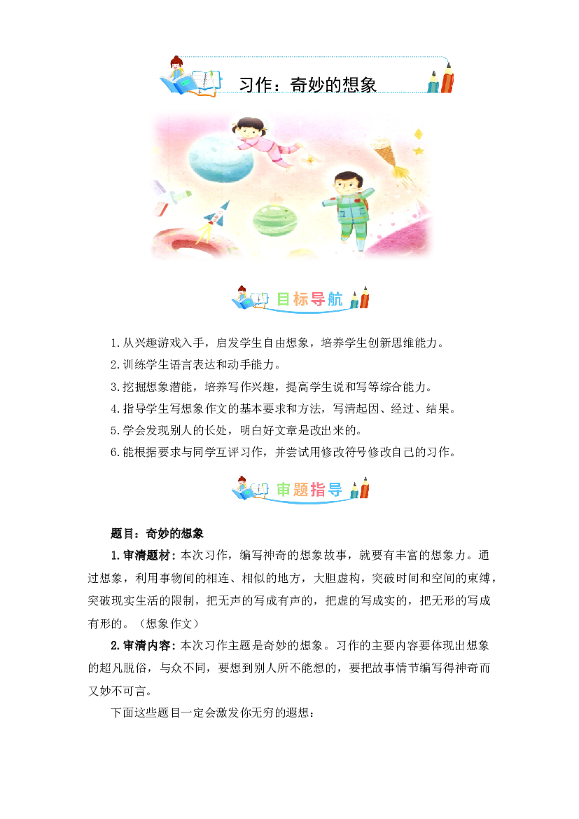 第五单元作文：奇妙的想象-写作指导+范文赏析+病文升格（教案）-2022-2023学年三年级语文下册单元作文素材积累（部编版） .docx 第1页