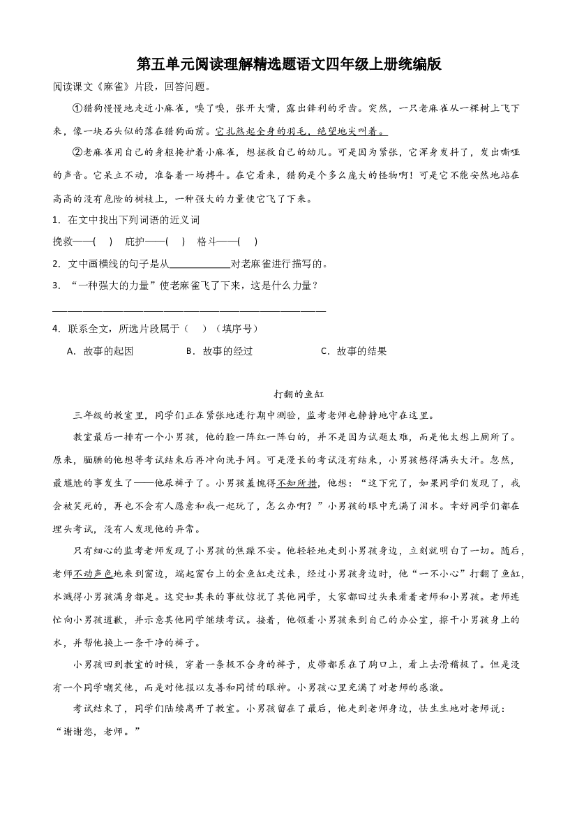 第五单元阅读理解精选题（含答案）2023-2024学年语文四年级上册（统编版）.docx 第1页