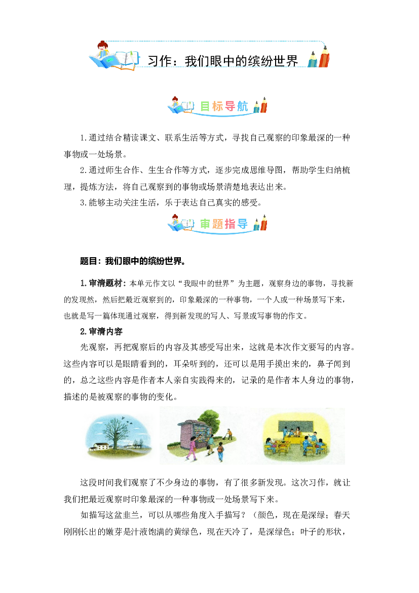 第五单元同步作文：我们眼中的缤纷世界 写作指导+范文赏析+病文升格（学生版）-部编版语文三年级上册.docx 第1页