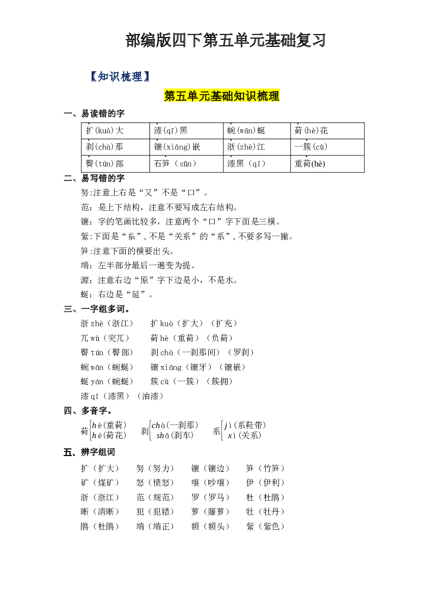 第五单元基础复习（知识梳理+检测）-2022-2023学年四年级语文下册 部编版.docx 第1页