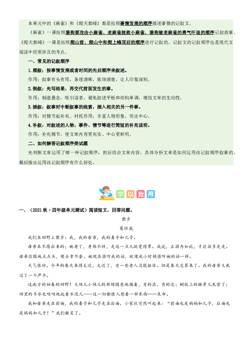第五单元&ldquo;记叙顺序&rdquo;（主题阅读）-2023-2024学年四年级语文上册阅读理解（统编版）.docx 第2页
