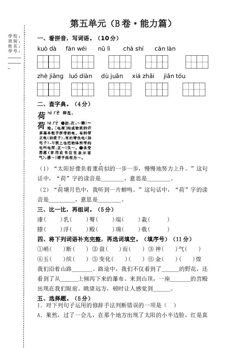 第五单元（B卷&middot;能力篇）-2022-2023学年四年级语文下册单元分层训练AB卷（部编版）.docx 第1页