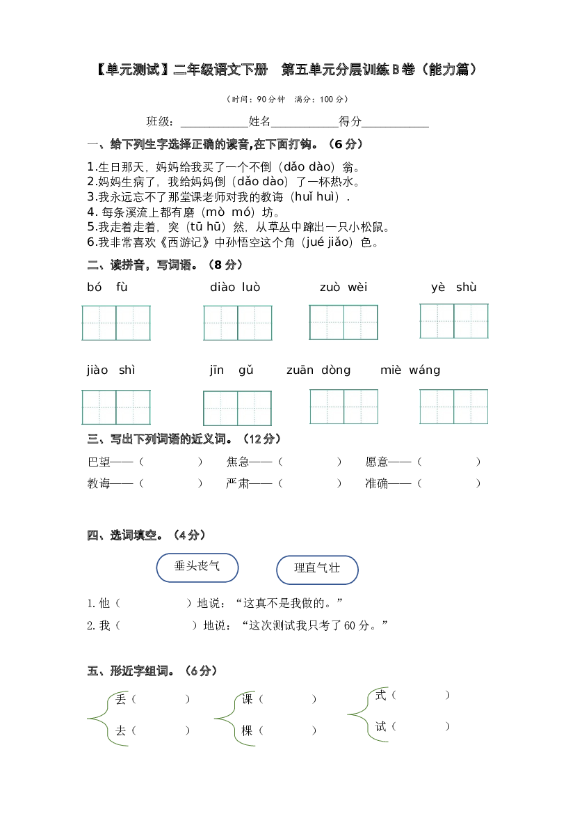 第五单元（B卷&middot;能力篇）-2022-2023学年二年级语文下册单元分层训练AB卷（部编版）.docx 第1页