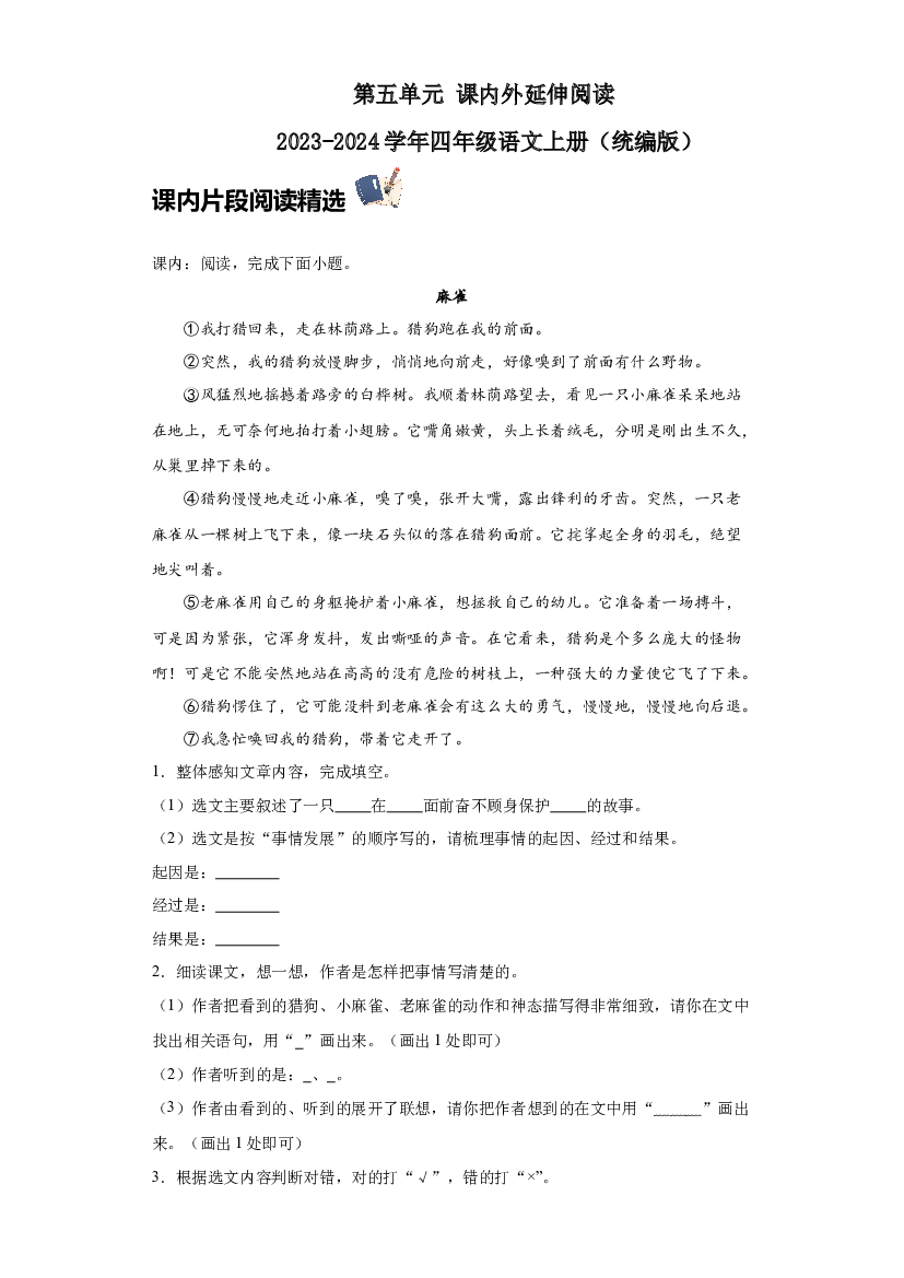 第五单元 课内外延伸阅读（含答案） 2023-2024学年四年级语文上册（统编版）.docx 第1页