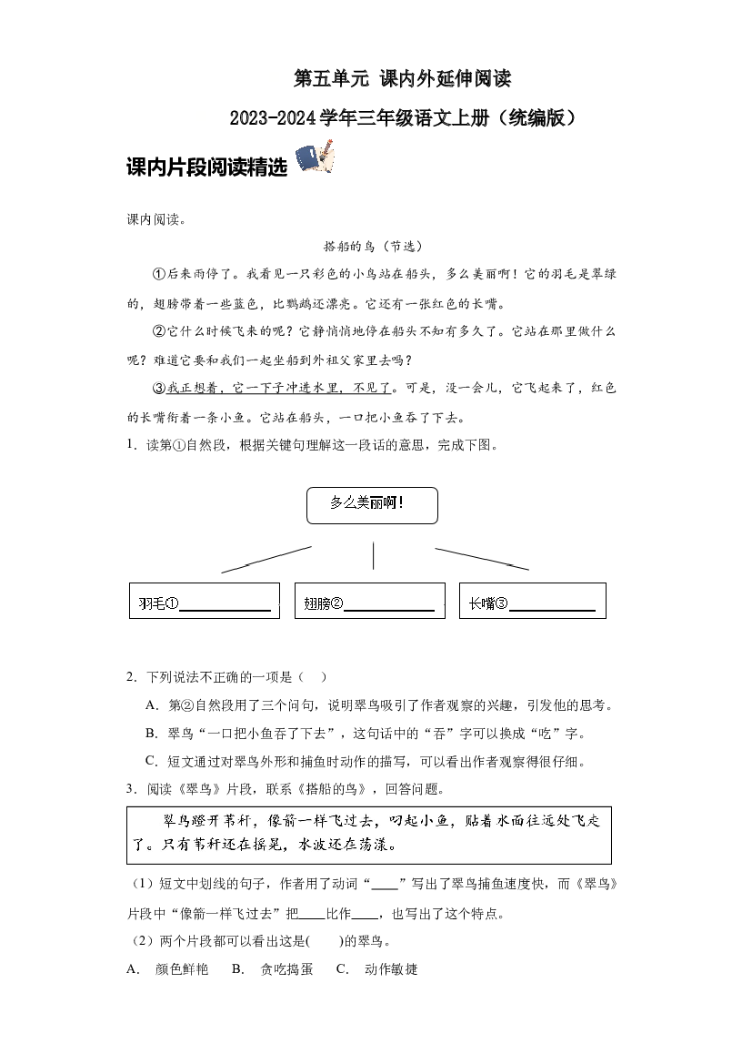 第五单元 课内外延伸阅读（含答案） 2023-2024学年三年级语文上册（统编版）.docx 第1页