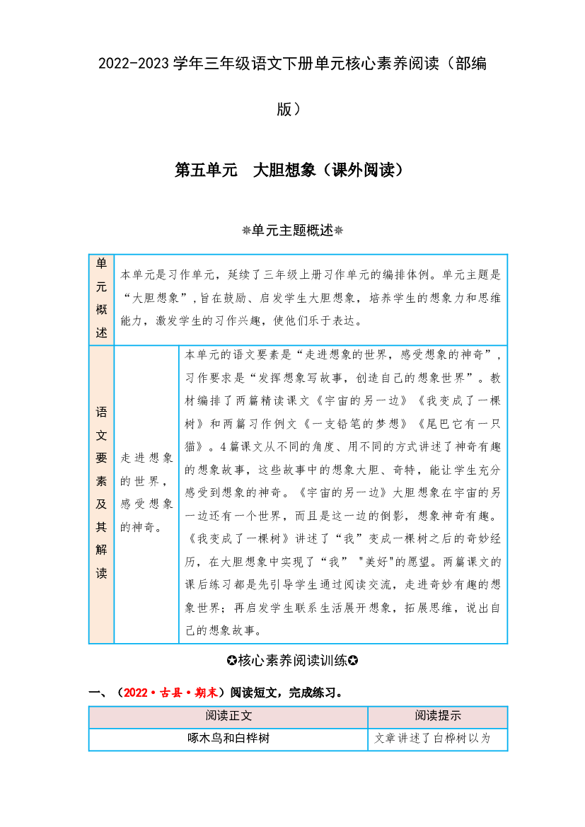 第五单元 大胆想象（课外阅读）-2022-2023学年三年级语文下册单元核心素养阅读（部编版）.docx 第1页