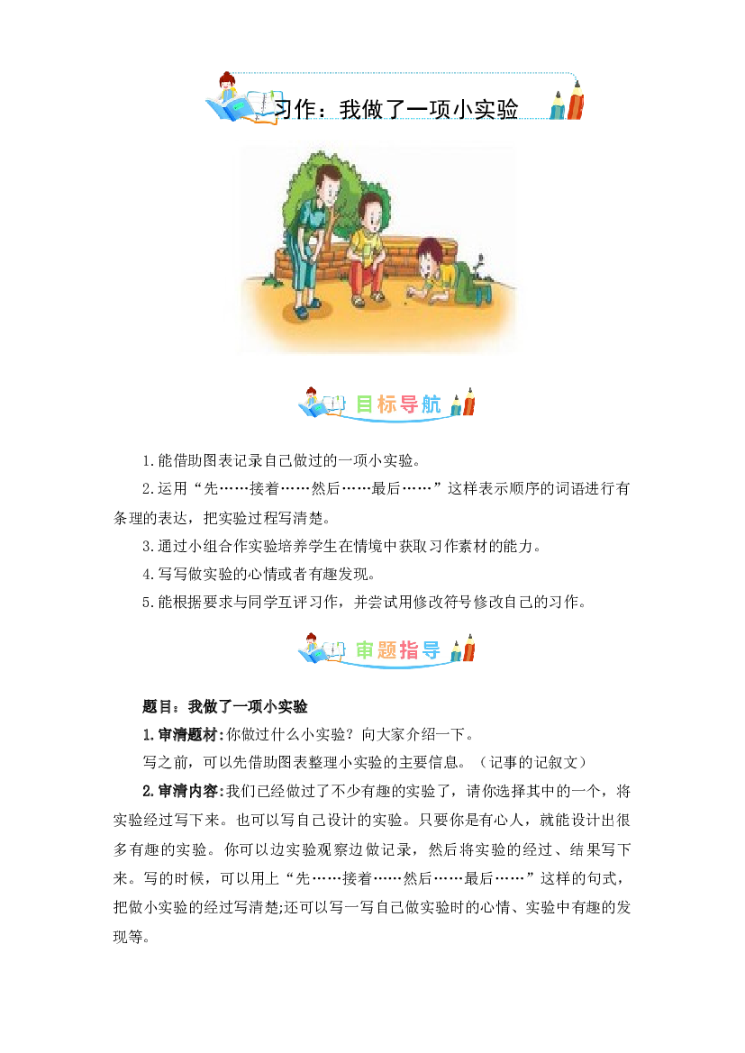 第四单元作文：我做了一项小实验-写作指导+范文赏析+病文升格（教案）-2022-2023学年三年级语文下册单元作文素材积累（部编版）.docx 第1页