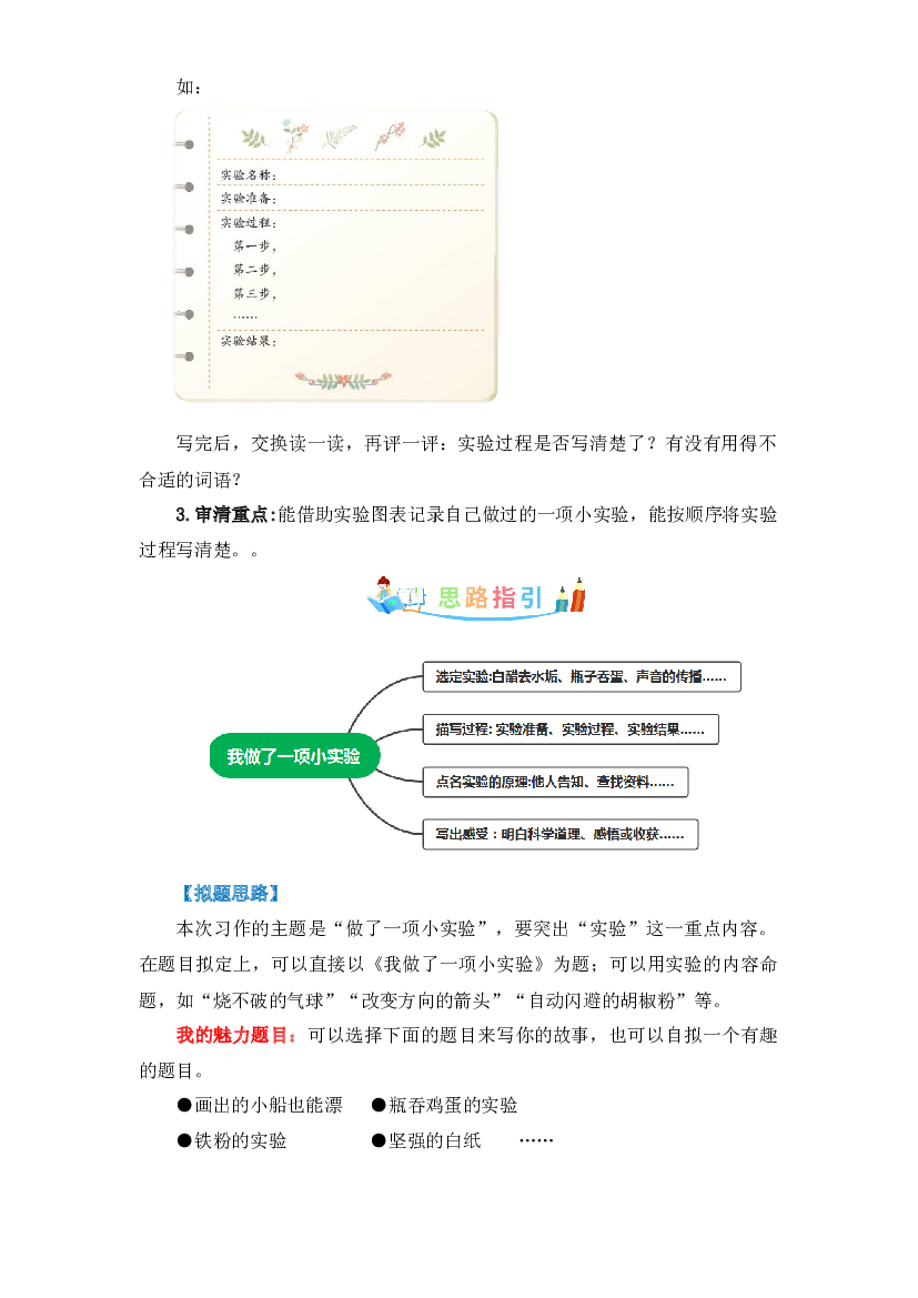 第四单元作文：我做了一项小实验-写作指导+范文赏析+病文升格（教案）-2022-2023学年三年级语文下册单元作文素材积累（部编版）.docx 第2页