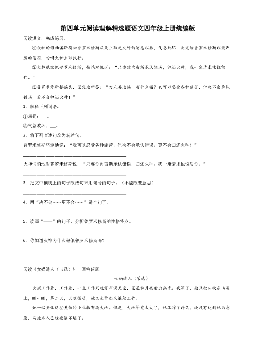 第四单元阅读理解精选题（含答案）-2023-2024学年语文四年级上册（统编版）.docx 第1页