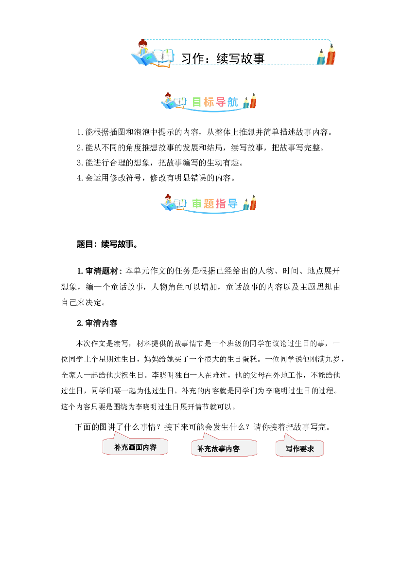 第四单元同步作文：续写故事-写作指导+范文赏析+病文升格（学生版）-部编版语文三年级上册 .docx 第1页