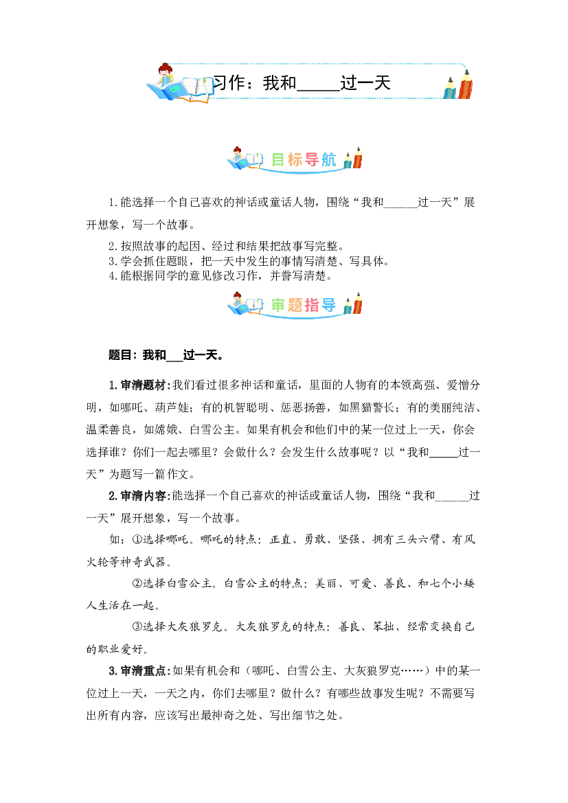 第四单元同步作文：我和-&mdash;&mdash;过一天 -写作指导+范文赏析+病文升格（学生版）-部编版语文四年级上册 .docx 第1页