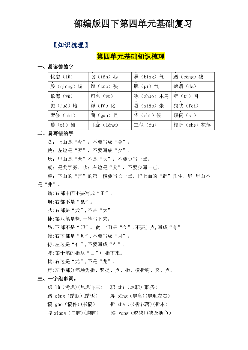 第四单元基础复习（知识梳理+检测）-2022-2023学年四年级语文下册  部编版.docx 第1页