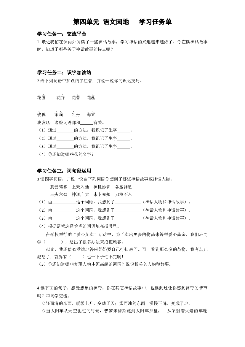 第四单元《语文园地）四年级语文上册同步练习（ 统编版）.docx 第1页