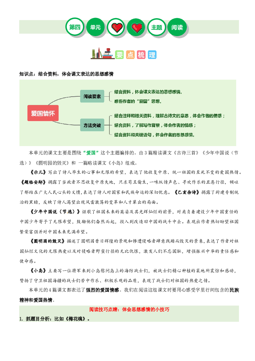 第四单元&ldquo;爱国情怀&rdquo;（主题阅读）-2023-2024学年五年级语文上册阅读理解（统编版）.docx 第1页