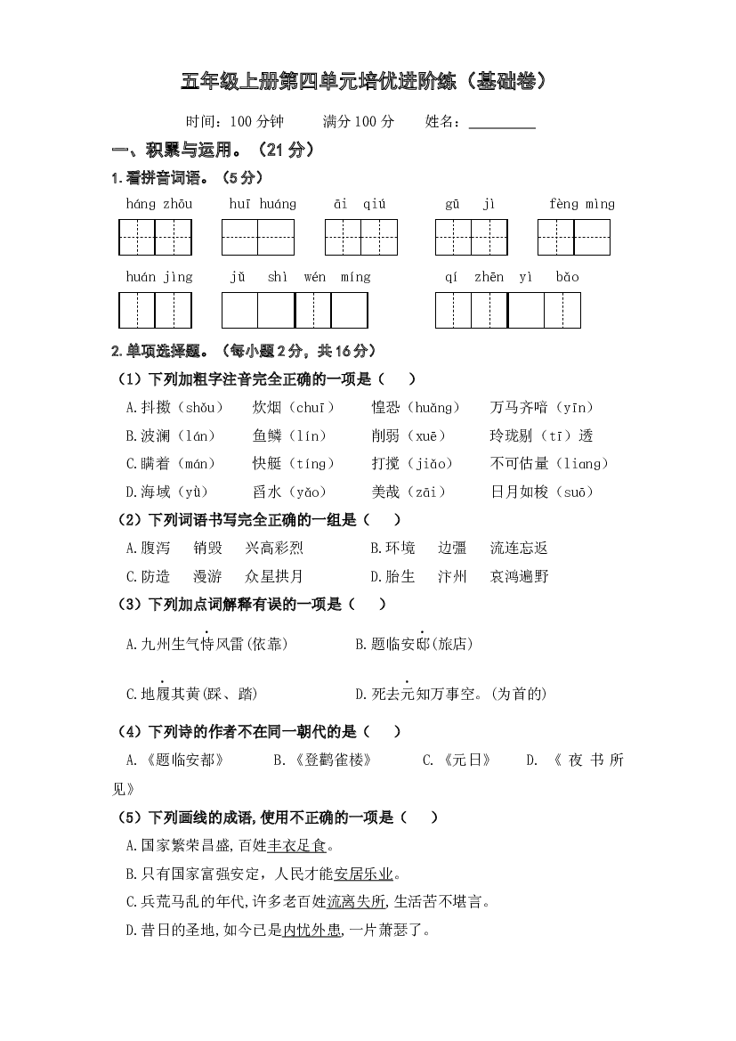 第四单元（基础卷）－2023－2024学年五年级上册单元培优进阶练（统编版）.docx 第1页