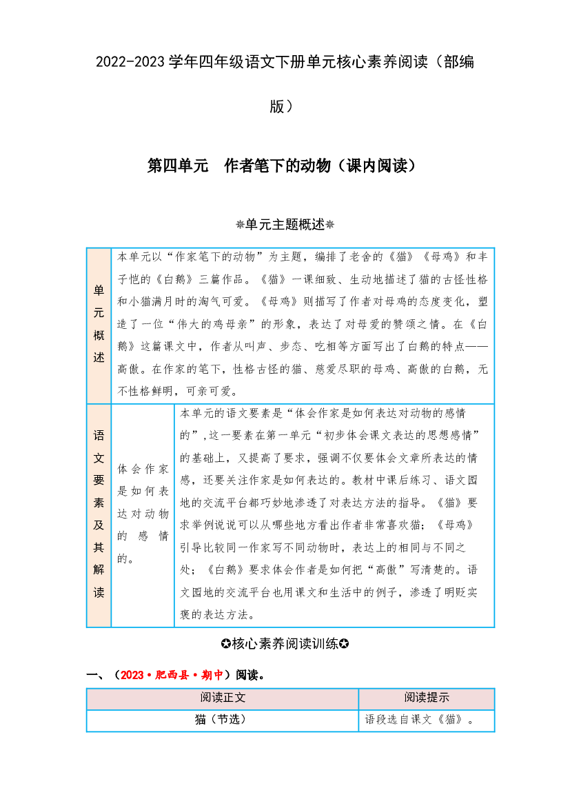 第四单元 作者笔下的动物（课内阅读）-2022-2023学年四年级语文下册单元核心素养阅读（部编版）.docx 第1页