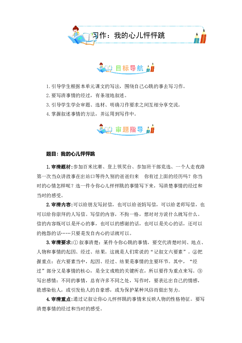 第八单元同步作文：我的心儿怦怦跳  写作指导+范文赏析+病文升格（学生版）-部编版语文四年级上册 .docx 第1页