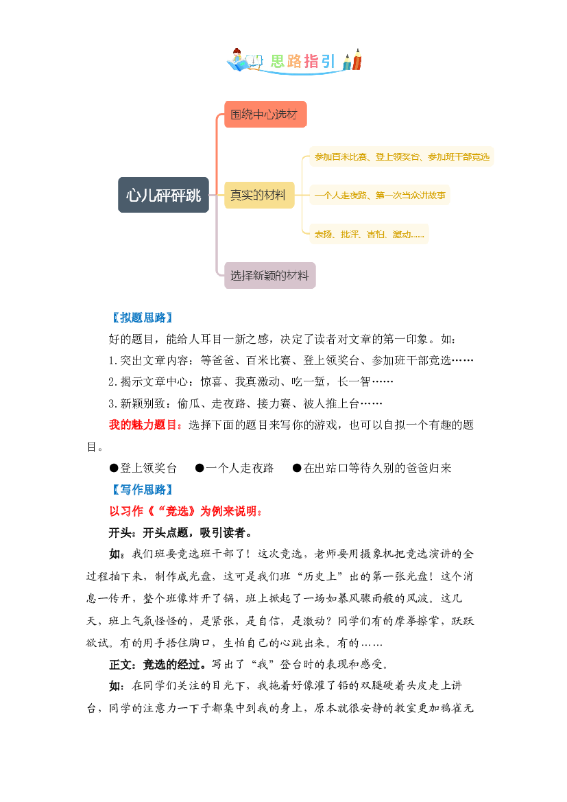 第八单元同步作文：我的心儿怦怦跳  写作指导+范文赏析+病文升格（学生版）-部编版语文四年级上册 .docx 第2页