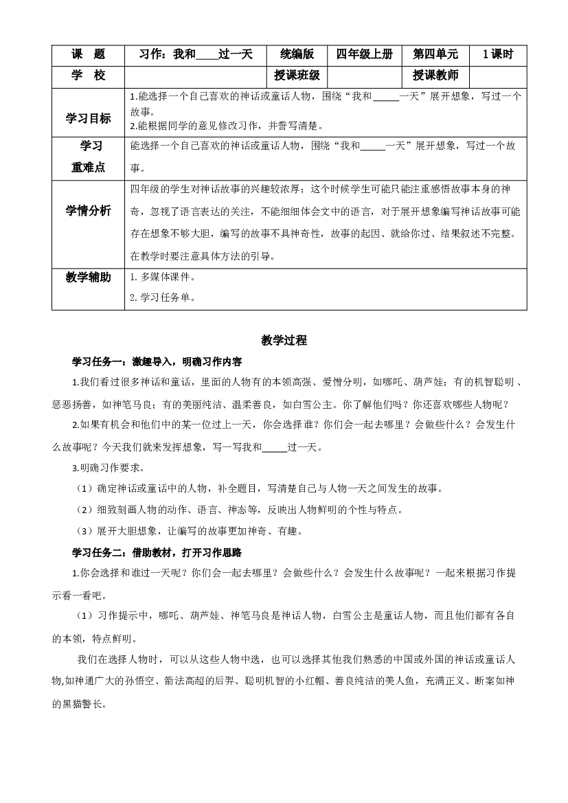 第四单元 《习作：我和______过一天》四年级语文上册同步练习（ 统编版）.docx 第1页