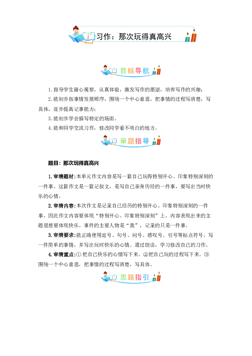 第八单元同步作文：那次玩得真高兴  写作指导+范文赏析+病文升格（学生版）-部编版语文三年级上册 .docx 第1页