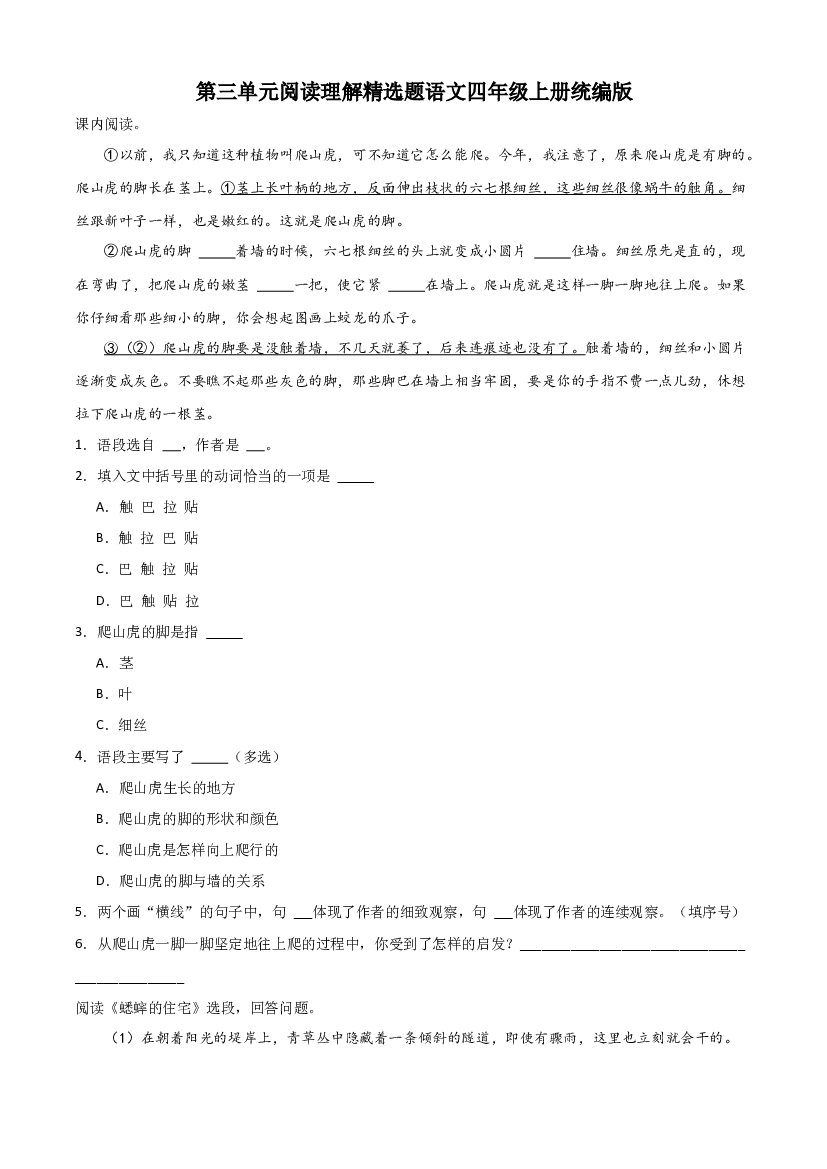 第三单元阅读理解精选题（含答案）-2023-2024学年语文四年级上册（统编版）.docx 第1页