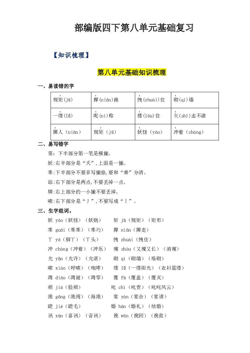 第八单元基础复习（知识梳理+检测）-2022-2023学年四年级语文下册  部编版.docx 第1页