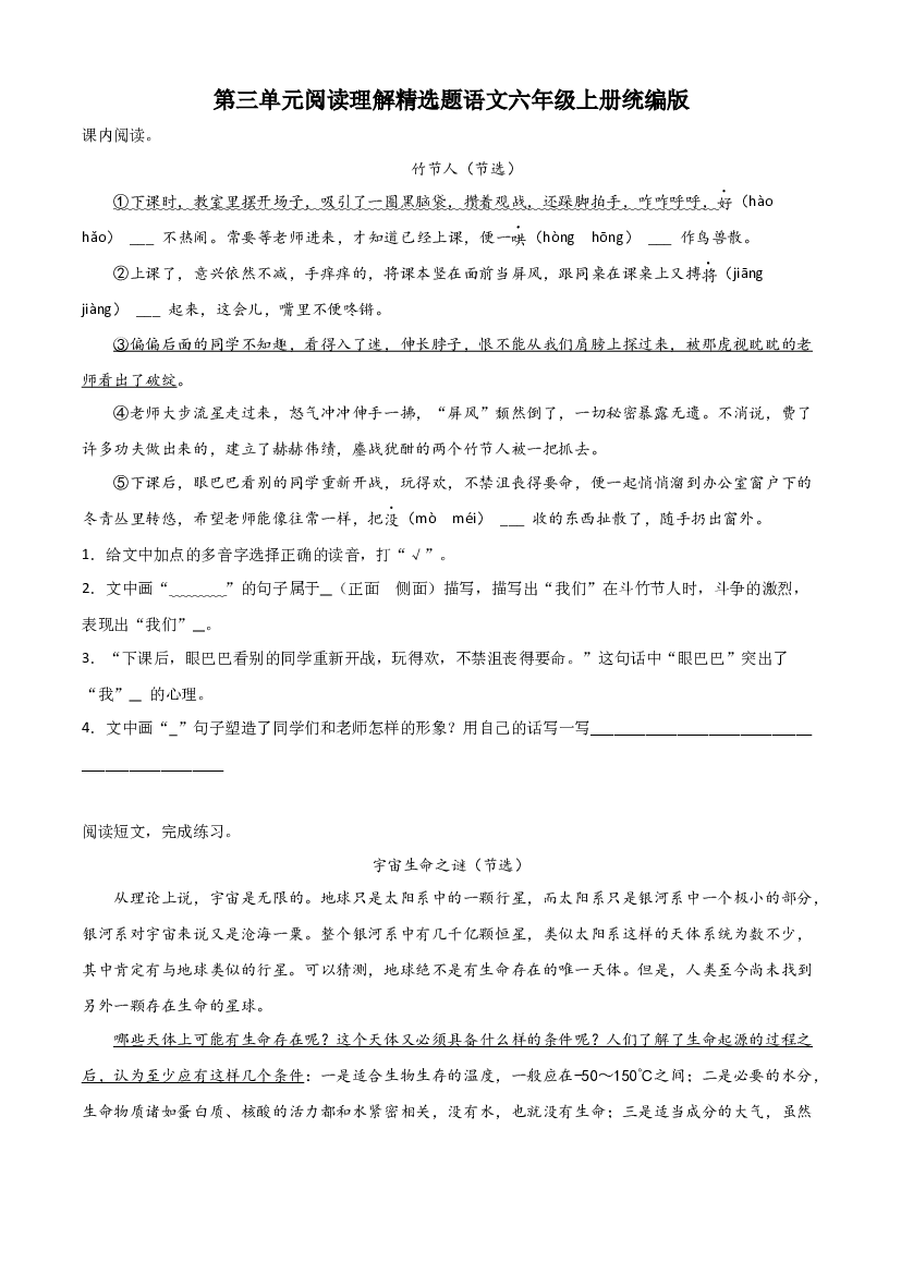 第三单元阅读理解精选题（含答案）-2023-2024学年语文六年级上册（统编版）.docx 第1页