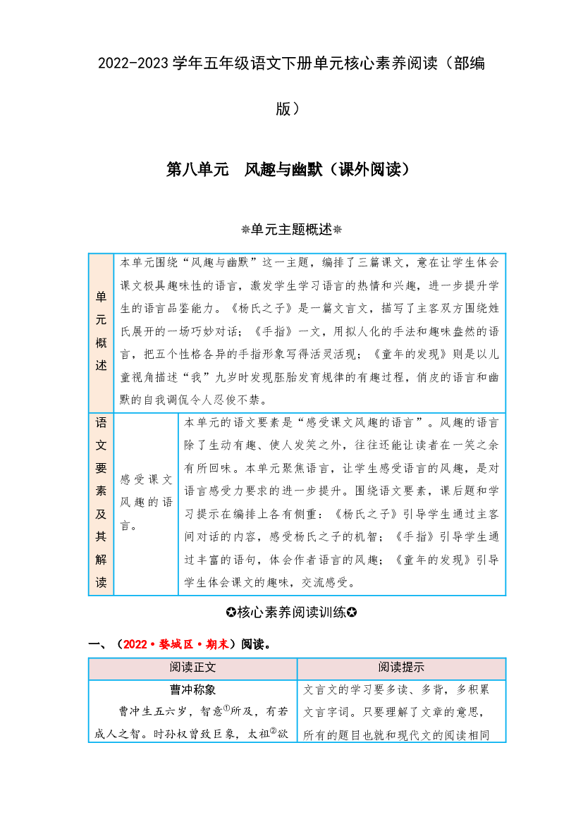 第八单元风趣与幽默（课外阅读）-2022-2023学年五年级语文下册单元核心素养阅读（部编版）.docx 第1页