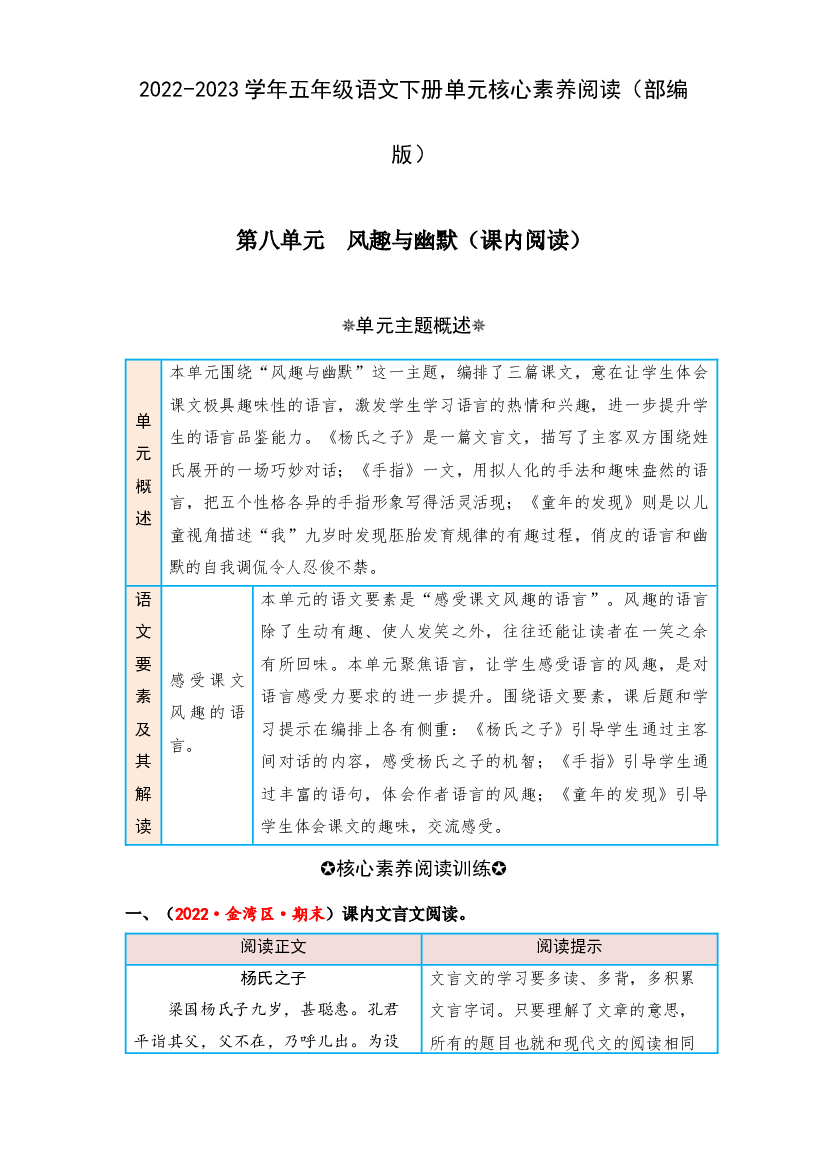 第八单元风趣与幽默（课内阅读）-2022-2023学年五年级语文下册单元核心素养阅读（部编版）.docx 第1页
