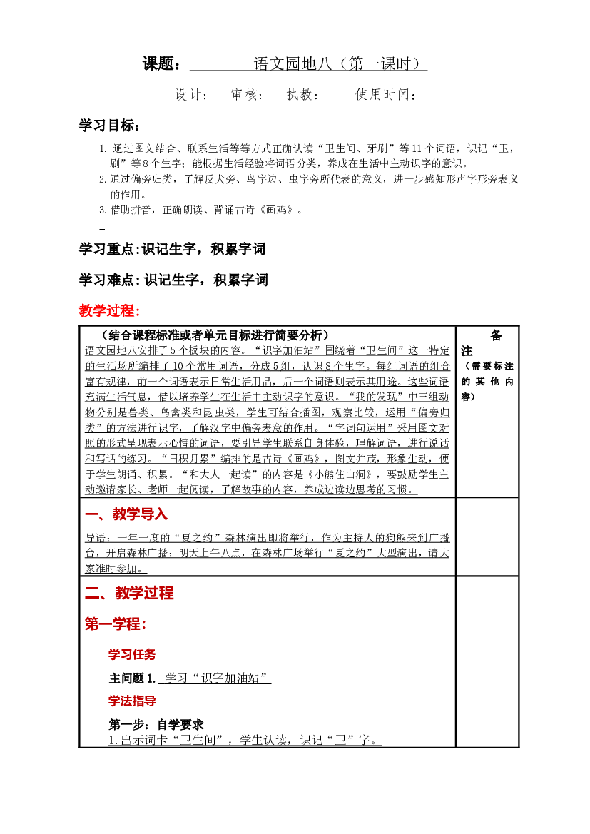 第八单元《语文园地八》大单元教案-2022-2023学年一年级语文下册（部编版）.docx 第1页