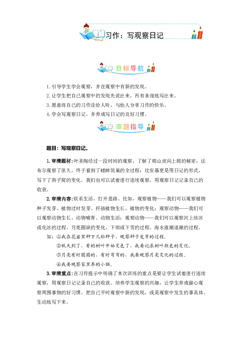 第三单元同步作文：写观察日记 -写作指导+范文赏析+病文升格（学生版）-部编版语文四年级上册 .docx 第1页