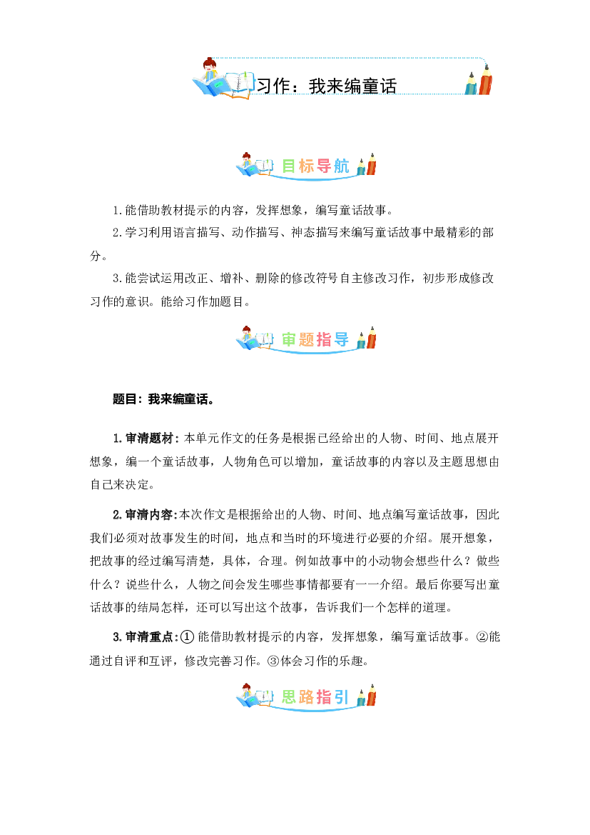 第三单元同步作文：我来编童话-写作指导+范文赏析+病文升格（学生版）-部编版语文三年级上册.docx 第1页