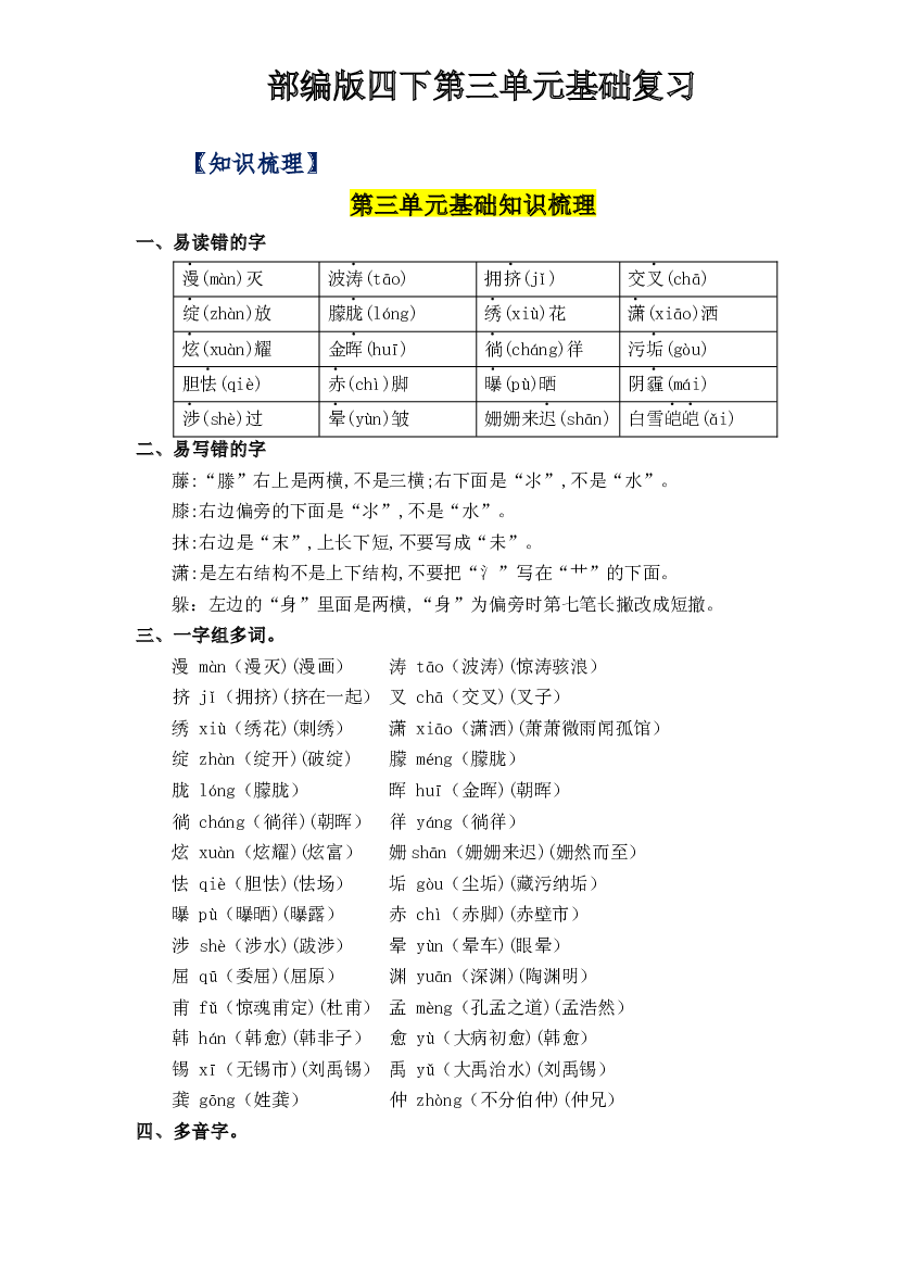 第三单元基础复习（知识梳理+检测）-2022-2023学年四年级语文下册 部编版.docx 第1页
