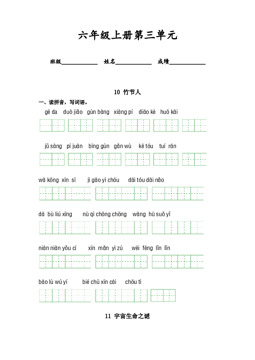 第三单元-2023-2024学年六年级语文上册课文生字复习和古诗词默写（统编版）.docx 第1页