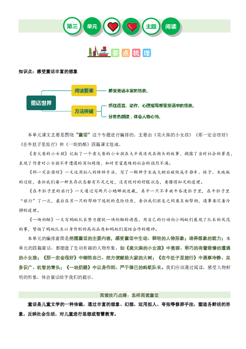 第三单元&ldquo;童话世界&rdquo;（主题阅读）-2023-2024学年三年级语文上册阅读理解（统编版）.docx 第1页