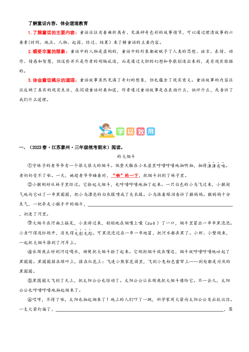 第三单元&ldquo;童话世界&rdquo;（主题阅读）-2023-2024学年三年级语文上册阅读理解（统编版）.docx 第2页