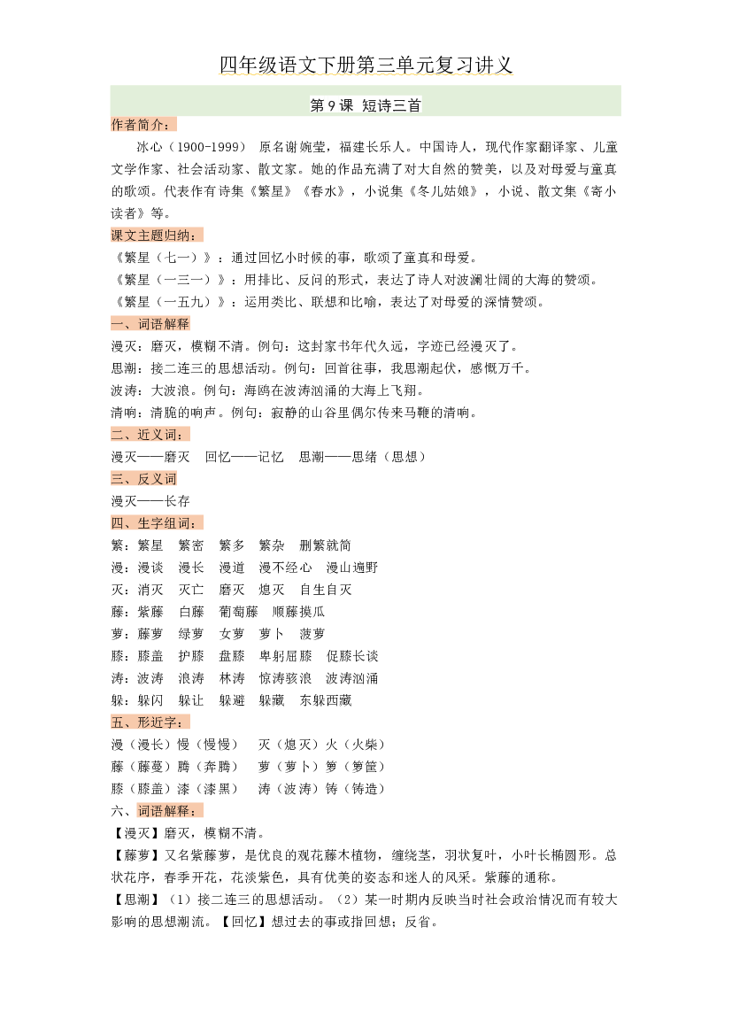 第三单元四年级语文下册 部编版.docx 第1页