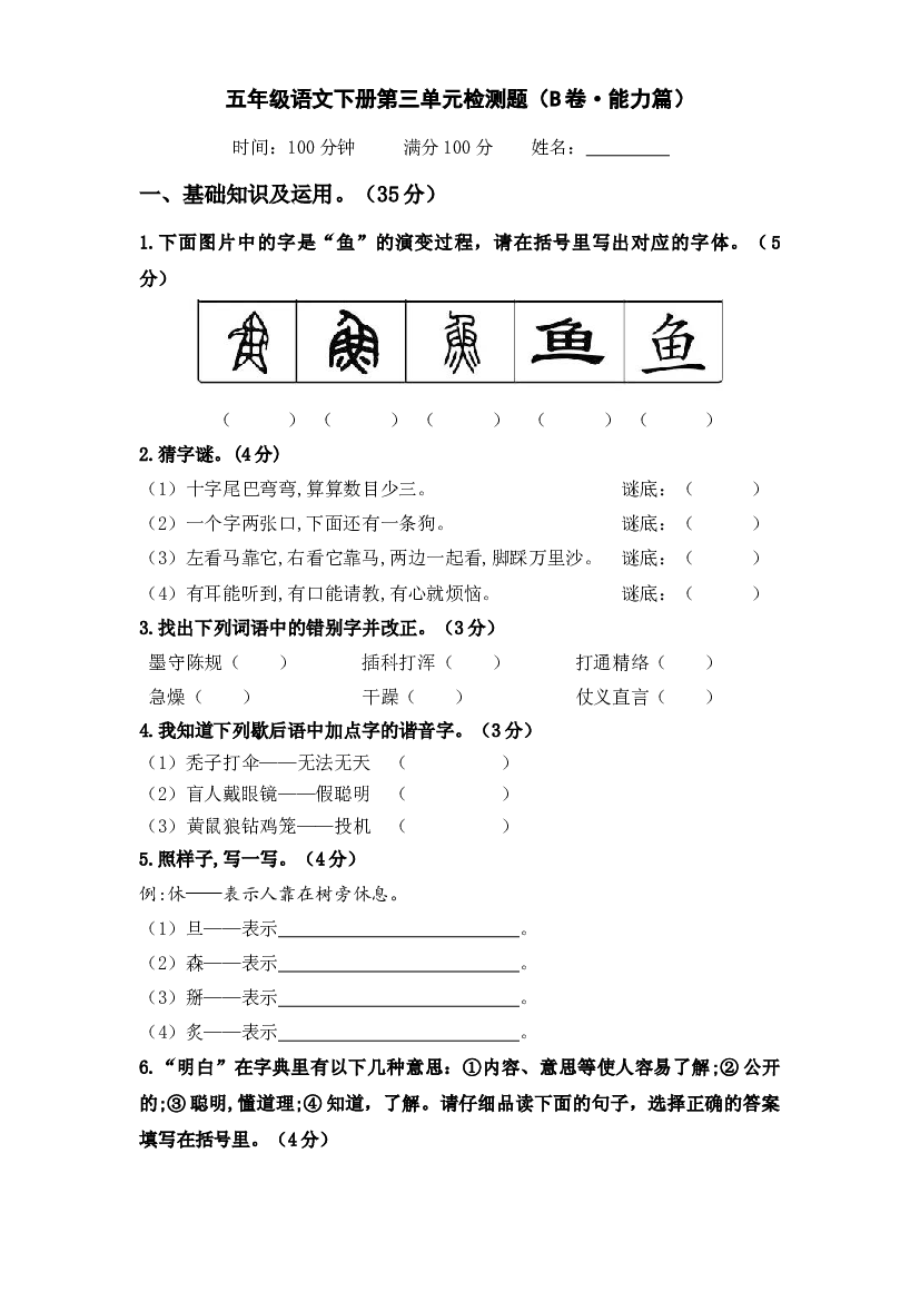第三单元（B卷&middot;能力篇）-2022-2023学年五年级语文下册单元分层训练AB卷（部编版）.docx 第1页