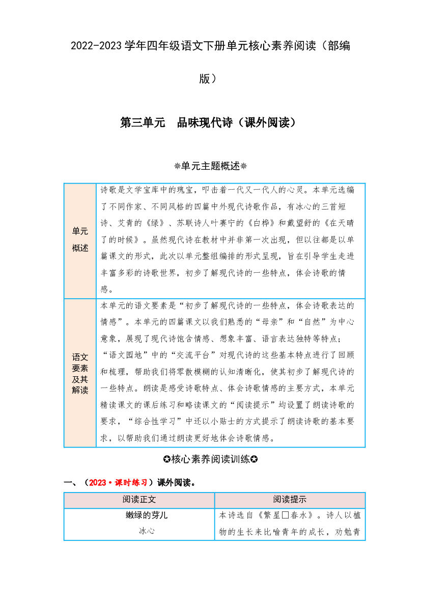 第三单元 品味现代诗（课外阅读）-2022-2023学年四年级语文下册单元核心素养阅读（部编版）.docx 第1页