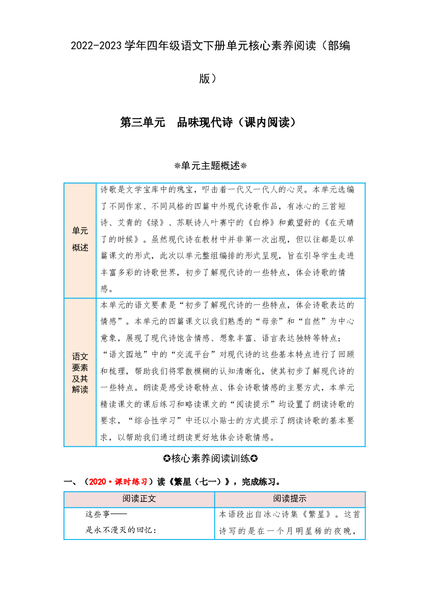 第三单元 品味现代诗（课内阅读）-2022-2023学年四年级语文下册单元核心素养阅读（部编版）.docx 第1页