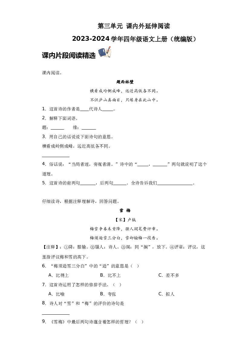 第三单元 课内外延伸阅读（含答案） 2023-2024学年四年级语文上册（统编版）.docx 第1页