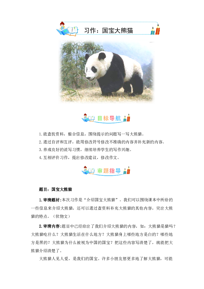 第七单元作文：国宝大熊猫-写作指导+范文赏析+病文升格（教案）-2022-2023学年三年级语文下册单元作文素材积累（部编版） .docx 第1页