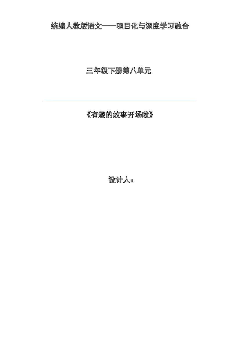 第八单元 有趣的故事-2022-2023学年三年级语文下册（部编版）.docx 第1页