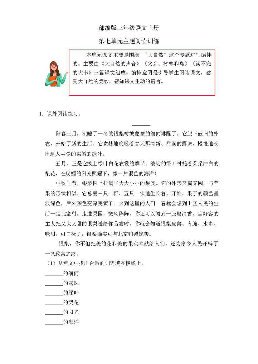 第七单元主题阅读训练（试题） 部编版语文三年级上册.docx 第1页