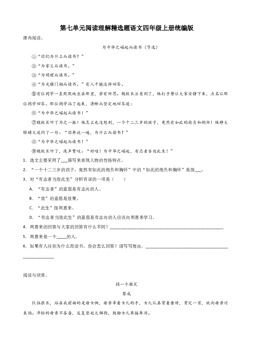 第七单元阅读理解精选题（含答案）-2023-2024学年语文四年级上册（统编版）.docx 第1页