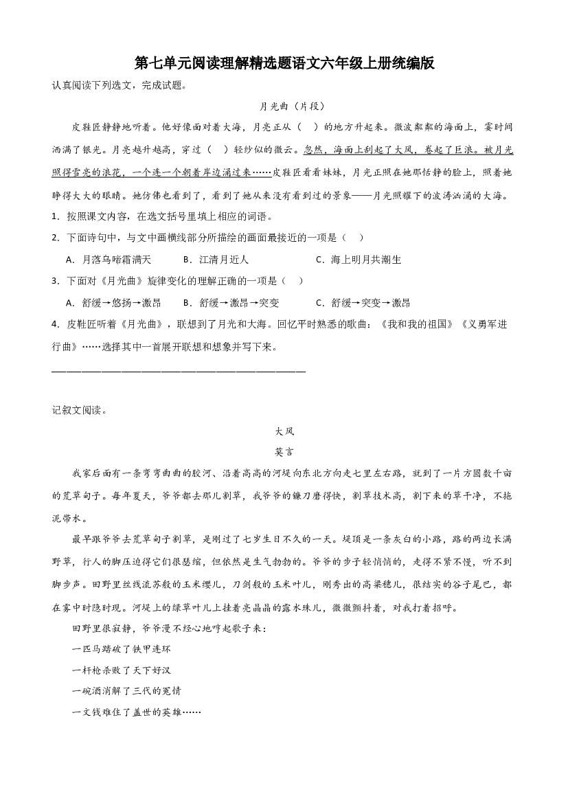 第七单元阅读理解精选题（含答案）-2023-2024学年语文六年级上册（统编版）.docx 第1页