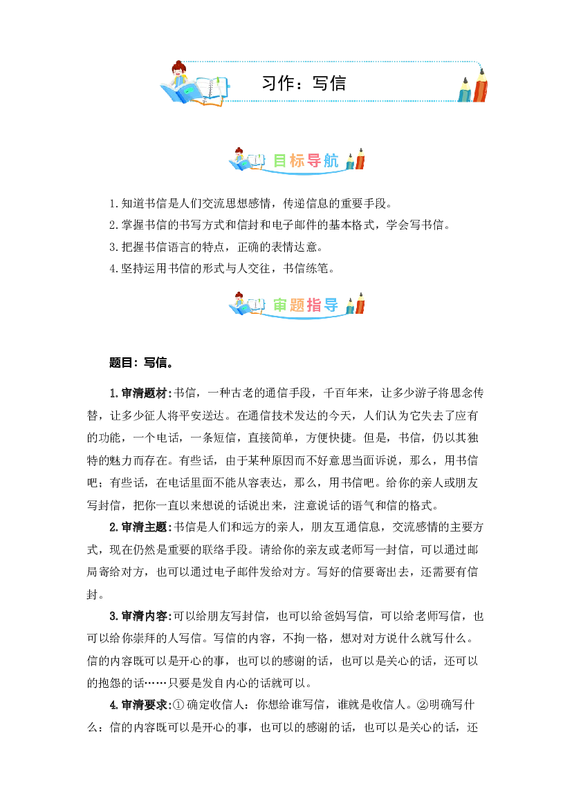 第七单元同步作文：写信 写作指导+范文赏析+病文升格（学生版）-部编版语文四年级上册 .docx 第1页