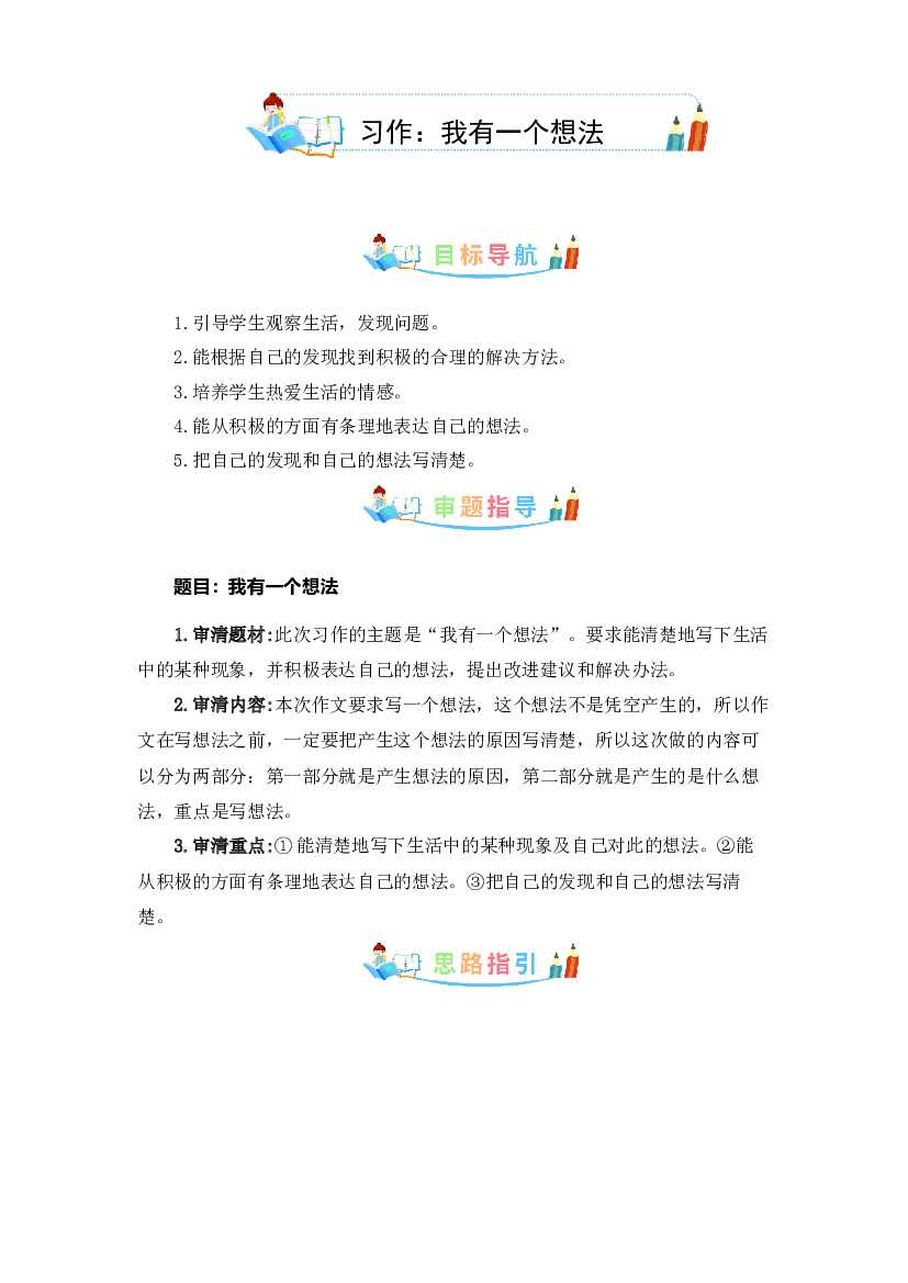 第七单元同步作文：我有一个想法  写作指导+范文赏析+病文升格（学生版）-部编版语文三年级上册 .docx 第1页