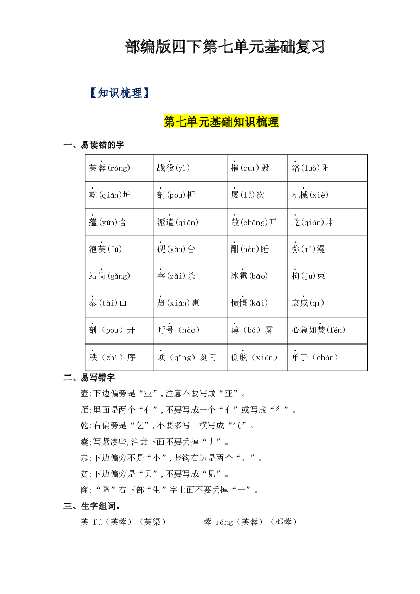 第七单元基础复习（知识梳理+检测）-2022-2023学年四年级语文下册  部编版.docx 第1页