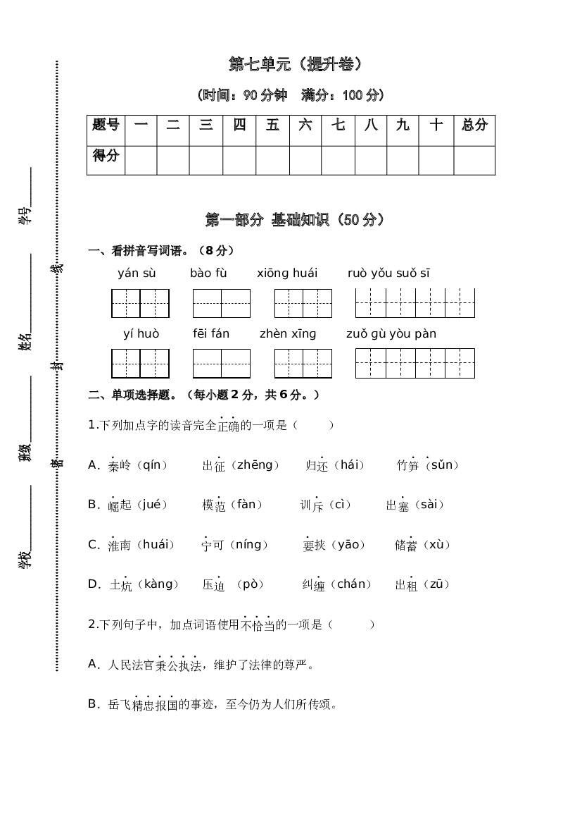 第七单元（提升卷）-2023-2024学年四年级语文上册单元培优进阶练（统编版）.docx 第1页